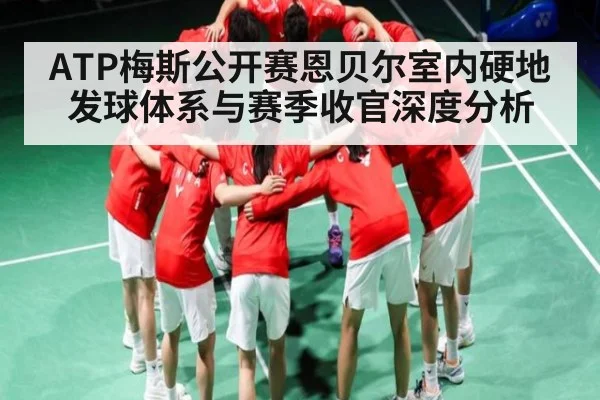 ATP梅斯公开赛恩贝尔室内硬地发球体系与赛季收官深度分析 - www.c7c7.app